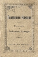 Поваренная Книжка Приложение к Хозяйственному календарю артикул 325c.