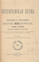 Вегетарианская кухня: Наставление к приготовлению более 800 блюд артикул 327c.