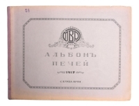 Альбом печей артикул 332c.