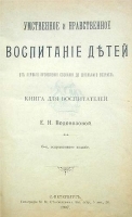 Умственное и нравственное воспитание детей от первого проявления сознания до школьного возраста артикул 345c.