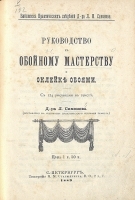 Руководство к обойному мастерству и оклейке обоями артикул 347c.
