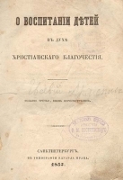 О воспитании детей в духе христианского благочестия артикул 351c.