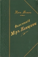 Физический мир женщины артикул 354c.