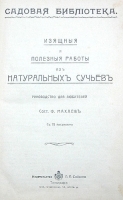 Изящные и полезные работы из натуральных сучьев Руководство для любителей артикул 356c.