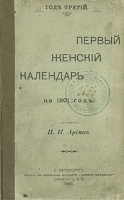 Первый женский календарь на 1901 год артикул 358c.