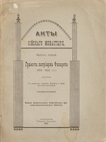 Акты Сийского монастыря Выпуск первый Грамоты патриарха Филарета артикул 366c.