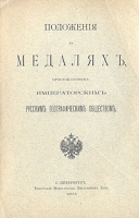 Положения о медалях, присуждаемых Императорским русским географическим обществом артикул 368c.