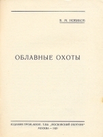 Комплект из четырех книг об охоте Книга 1 Облавные охоты артикул 371c.