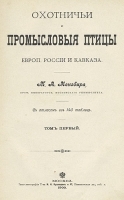 Охотничьи и промысловые птицы Европейской России и Кавказа В трех томах артикул 379c.