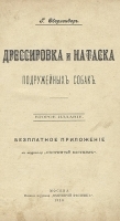 Дрессировка и натаска подружейных собак артикул 382c.