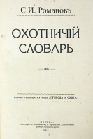 Охотничий словарь артикул 385c.