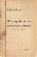 Об еврейской музыке артикул 386c.