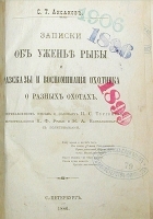 С Т Аксаков Записки об уженье рыбы Рассказы и воспоминания охотника о разных охотах артикул 389c.