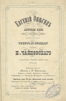 Евгений Онегин Лирические сцены П Чайковского артикул 392c.