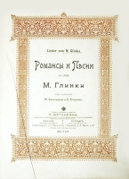 М Глинка Романсы и песни артикул 396c.
