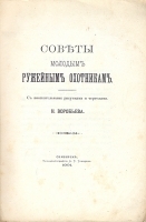 Советы молодым ружейным охотникам артикул 402c.
