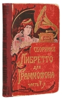 Полный сборник либретто для граммофона Часть 5 артикул 404c.