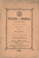 Руслан и Людмила Большая волшебная опера в пяти действиях артикул 414c.
