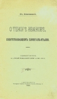 О теноре Иванове, сопутствовавшем Глинке в Италию артикул 417c.