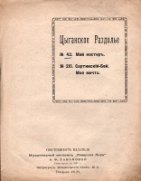 Мой костер Цыганский романс артикул 419c.