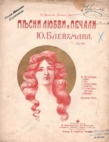 Песни любви и печали Ю Блейхмана артикул 422c.