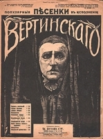 Популярные песенки в исполнении Вертинского артикул 424c.
