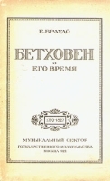 Бетховен и его время 1770 - 1827 артикул 426c.