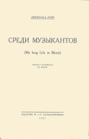 Среди музыкантов артикул 428c.