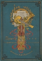 Музыка в ХIХ веке артикул 432c.