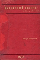 Магнитный поток и его действия артикул 436c.