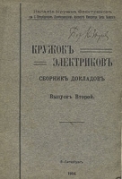 Кружок электриков Сборник докладов Выпуск второй артикул 438c.