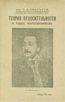 Теория относительности А Эйнштейна и новое миропонимание артикул 445c.
