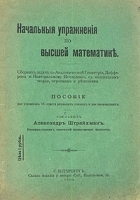 Начальные упражнения по высшей математике артикул 446c.