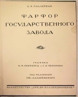 Фарфор Государственного завода артикул 447c.