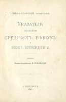 Императорский Эрмитаж Указатель отделения Средних веков и эпохи Возрождения артикул 449c.
