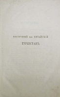Восточный или Китайский Туркестан артикул 453c.