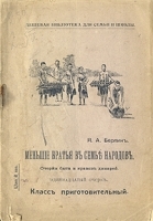 Меньшие братья в семье народов Очерки быта и нравов дикарей артикул 459c.