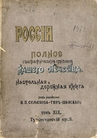 Россия Полное географическое описание нашего Отечества Том 19 Туркестанский край артикул 464c.