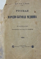 Русская народно-бытовая медицина По материалам этнографического бюро князя В Н Тенишева артикул 469c.