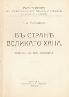 В стране великого хана (Картины из быта монголов) артикул 474c.