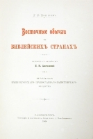 Восточные обычаи в Библейских странах артикул 482c.
