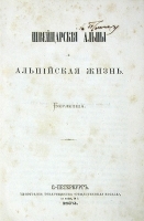 Швейцарские Альпы и альпийская жизнь артикул 483c.