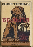 Современная Бельгия артикул 491c.