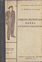 Империалистическая война и раскол социализма Детская болезнь "левизны" в коммунизме артикул 509c.