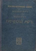 Древний мир Выпуск II Греческий мир артикул 512c.
