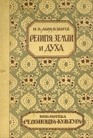 Религия земли и духа артикул 515c.