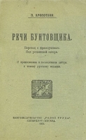 П Кропоткин Речи бунтовщика артикул 519c.