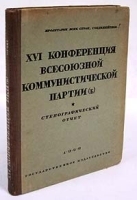 XVI Конференция Всесоюзной Коммунистической Партии (б) Стенографический отчет артикул 530c.