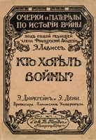 Кто хотел войны? Очерк дипломатических переговоров, предшествовавших войне артикул 532c.
