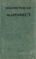 Коммунистический манифест артикул 538c.